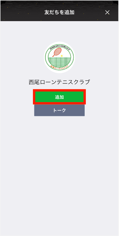 友だち追加画⾯で「追加」をタップします。