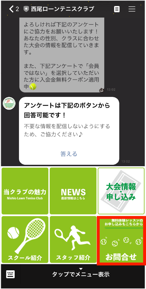 画⾯下部のメニューから「お問い合わせ」をタップします。